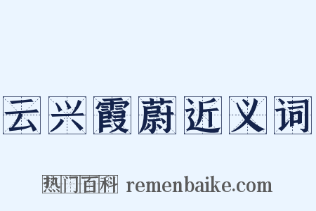 云兴霞蔚近义词是什么意思的图片